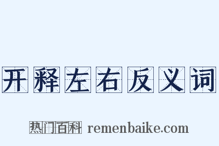 开释左右反义词是什么意思的图片